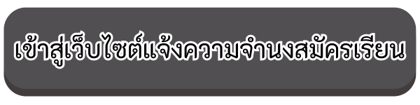 เข้าสู่เว็บไซต์